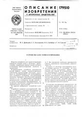 Устройство для термостатирования (патент 179510)