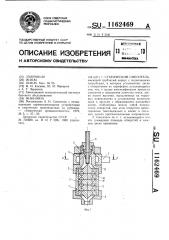 Статический смеситель (патент 1162469)