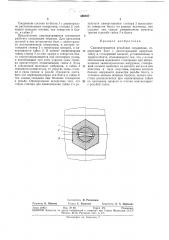 Самоконтрящееся резьбовое соединение (патент 308237)