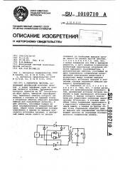 Удвоитель частоты (патент 1010710)