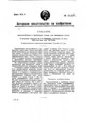 Приспособление к проборному станку для связывания нитей (патент 23251)