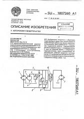 Гидравлическая система (патент 1807260)