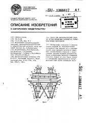 Пресс для высокочастотной сварки крупногабаритных изделий из термопластичных материалов (патент 1366417)