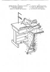 Держатель обрабатываемых деталей на швейной машине (патент 968121)