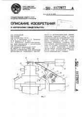 Устройство для контроля целостности режущего инструмента в автоматической линии (патент 1177077)