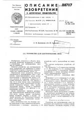 Устройство для центрирования линз (патент 887117)