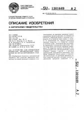 Устройство для управления точностью механической обработки на металлорежущем станке (патент 1301649)