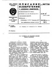 Устройство для управления колесами звеньев автопоезда (патент 867756)