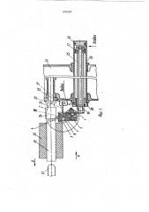 Захват для съема бобин с бобинодержателей текстильных машин (патент 910520)