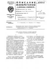 Датчик контроля уровня сыпучих и жидких материалов в сеялках (патент 674711)