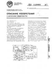 Устройство для определения места замыкания на высоковольтных линиях автоблокировки железных дорог (патент 1339461)