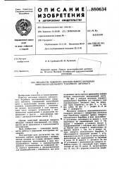 Механизм поворота шпиндельного барабана многошпиндельного токарного автомата (патент 880634)