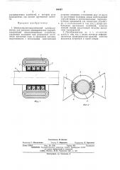 Электромагнитоакустический преобразователь для контроля цилиндрических изделий (патент 484457)