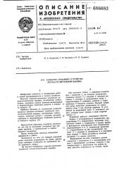Захватно-срезающее устройство лесозаготовительной машины (патент 686683)