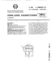Устройство для изготовления пустотных строительных изделий (патент 2000926)