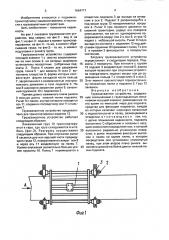 Грузозахватное устройство (патент 1664717)