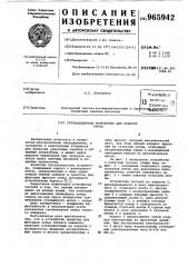 Грузозахватное устройство для пакетов груза (патент 965942)