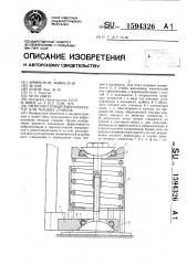 Низкочастотный виброизолятор для ткацких станков (патент 1594326)