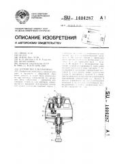 Устройство для притирки (патент 1404287)