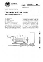 Устройство для поверхностной обработки деталей в стопе (патент 1283053)