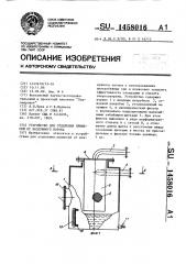 Устройство для отделения примесей от воздушного потока (патент 1458016)