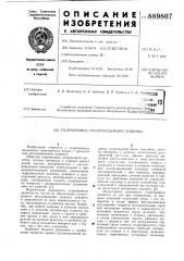 Гидропривод грузоподъемной машины (патент 889807)