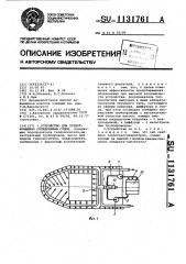 Устройство для предотвращения обледенения судов (патент 1131761)