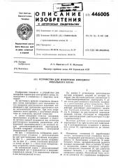 Устройство для измерения координат фокального пятна (патент 446005)