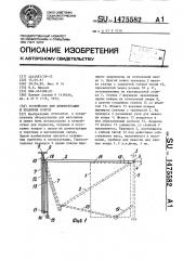 Устройство для демонстрации и хранения ковров (патент 1475582)