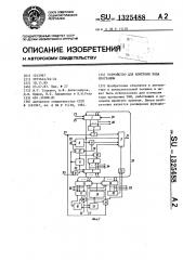 Устройство для контроля хода программы (патент 1325488)