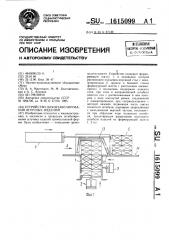 Устройство для штабелирования штучных изделий (патент 1615099)