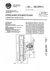 Устройство ударного действия (патент 1661399)