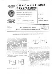 Способ получения фосфорорганических полимеров (патент 167302)