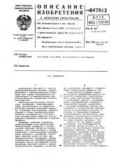 Конвертор (патент 647812)