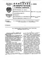 Рабочая клеть трехвалкового стана поперечно-винтовой прокатки труб (патент 496055)