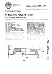 Способ изготовления зуборезных долбяков (патент 1355388)