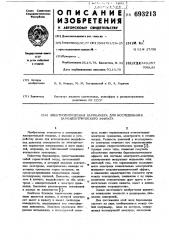 Электролитическая барокамера для исследования бароэлектрического эффекта (патент 693213)