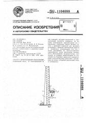Строительный подъемник (патент 1104088)