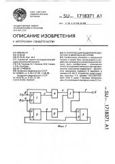 Устройство для выделения одиночного импульса из серии (патент 1718371)