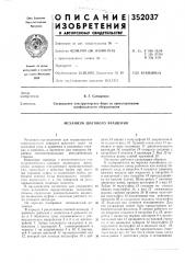 Механизм шагового вращения (патент 352037)