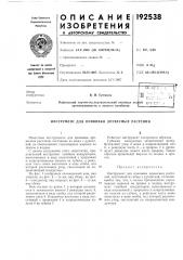 Инструмент для прививки древесных растений (патент 192538)