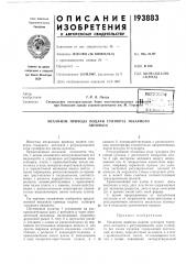 Механизм привода подачи суппорта токарногоавтомата (патент 193883)