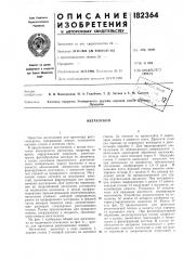 Патент ссср  182364 (патент 182364)