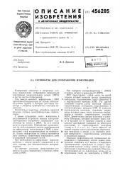 Устройство для отображения информации (патент 456285)
