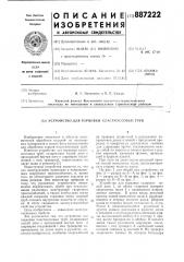 Устройство для торцовки пластмассовых труб (патент 887222)