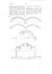 Кирпичный или каменный свод (патент 65661)