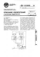 Устройство для управления закрыванием дверей (патент 1218050)