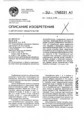 Опалубка для возведения монолитных железобетонных сооружений (патент 1765331)