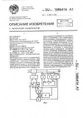 Стабилизатор переменного напряжения (патент 1686416)