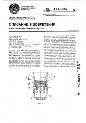 Патрон для электрических ламп с резьбовым цоколем (патент 1149335)